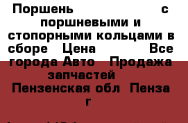  Поршень 6BTAA5.9, QSB5.9 с поршневыми и стопорными кольцами в сборе › Цена ­ 4 000 - Все города Авто » Продажа запчастей   . Пензенская обл.,Пенза г.